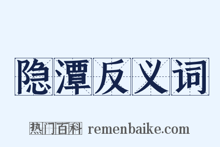 隐潭反义词是什么意思的图片